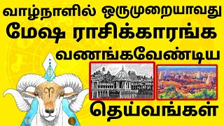 வாழ்வில் ஒருமுறையாவது மேஷ ராசிக்காரங்க வணங்க வேண்டிய தெய்வங்கள் #mesha rasi kovil