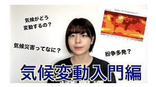 【絶キャミ】気候変動入門編/What's climate change?-Vol2