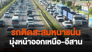 รถติดสะสมหนาแน่น เส้นทางมุ่งหน้าออกเหนือ-อีสาน | ข่าวเที่ยง | 29 ธ.ค. 66