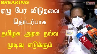 7 பேர் விடுதலை தொடர்பாக தமிழக அரசு நல்ல முடிவு எடுக்கும் - சட்டத்துறை அமைச்சர்