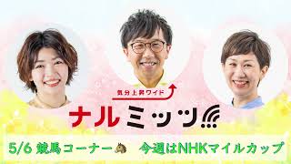 HBCラジオ「ナルミッツ!!!」競馬コーナー　『今週はNHKマイルカップ！』2022年5月6日OA