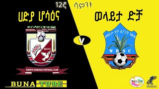 🔴LIVE HADIYA HOSSANA 🆚 WOLAITA DICHA #ቀጥታ ሀድያ ሆሳዕና  ከ ወላይታ ድቻ