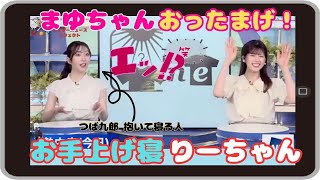 【小林李衣奈・魚住茉由】「縫いぐるみ抱き枕まゆちゃんとお手上げ寝りーちゃん。対照的なふたりのトーク」【ウェザーニュース】20230724