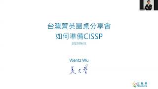 CISSP直通車：如何準備CISSP考試