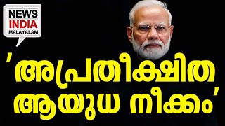 ആ രാജ്യം മുട്ടുകുത്തി ഇന്ത്യക്ക് മുന്നിൽ I NEWS INDIA MALAYALAM