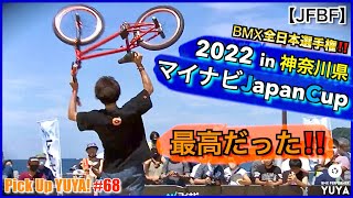 【JFBF】『最高だった！！BMX全日本選手権、マイナビJapanCup 2022 in 神奈川県』Pick Up YUYA! #68