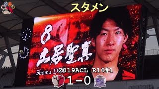 スタメン 2019ACL R16#1 鹿島 1-0 広島(Kashima Antlers)