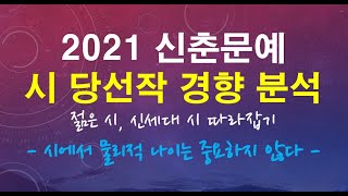 [2021 신춘문예 시 당선작 경향분석] 젊은 시, 신세대 시, 시에서 물리적 나이는 중요하지 않다.