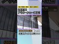 保育園にアウターシェードを寄贈－子どもたちの快適な環境づくりに貢献 news short ux新潟テレビ21 新潟