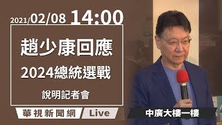 【Live直播】趙少康回應2024總統選戰│華視新聞 20210208