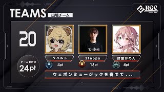 【APEX】RGC Apex Legends with ハナマルキ　前哨戦【/w ソバルト 1tappy 酢酸かのん】