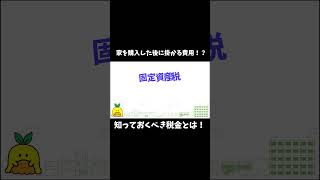 家を購入した後に掛かる費用！？知っておくべき税金とは！？ #お金 #住宅ローン #ちーばけ #千葉銀行