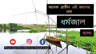 এই জালকে আমাদের লোকাল ভাষায় ধর্মজাল বলে | বাংলাদেশের বহুল প্রচলিত মাছ ধরার ধর্মজাল | #জাল_দিয়ে_মাছ