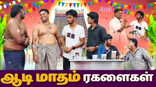 Aadi Masam pavangal | ஆடி மாதம் பரிதாபங்கள் | Comedy video | GLV Media | Ajith Deepan #comedyvideos