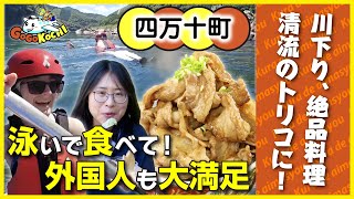 【四万十町二人旅】デカ盛り四万十ポーク丼、ラフティング…外国人が清流のトリコに！【GOGO KOCHI】