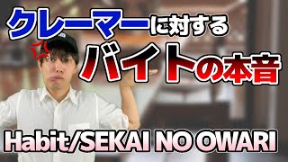 【TikTokで150万再生】接客バイト経験者にしかわからないHabit/SEKAI NO OWARI