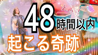 えっ！48時間以内に起こる奇跡✨💖【タロット占い】