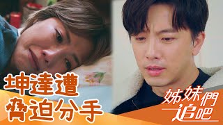 坤達戀上單親媽困難重重？竟遭小８親人脅迫分手？！【姊妹們追吧】EP51 精彩片段