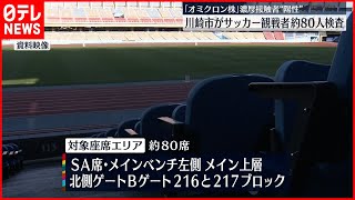 【オミクロン株】“濃厚接触者” サッカー観戦座席エリアを公表