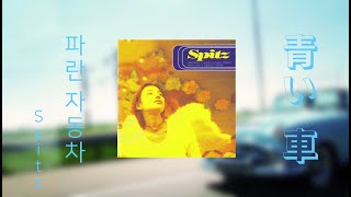 [90년대 JPOP] 青い車(파란 자동차) - Spitz 한글자막