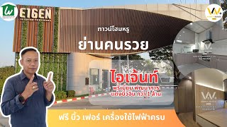 #ทาวน์โฮมrพัฒนาการ 99 #ไอเจ้นท์พรีเมียม Eigen Premium Townhome บิ้วอินกว่าล้าน #winnerestate +