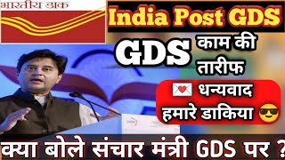 क्या बोले संचार मंत्री GDS पर  ||