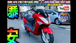 [🔴売約済☆191]エスワイエムSYM RV125i超絶低走行でコスパ最強♪※ お得にご購入希望の方は👉「必ず」チャンネル概要欄ご参照ください