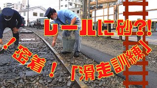 路面電車運転士の訓練を見学！すべり止めの砂って⁈