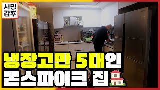 [선공개] 돈스파이크의 남다른 고기 사랑! 고기 냉장고만 무려 5대?! | 서민갑부 383 회