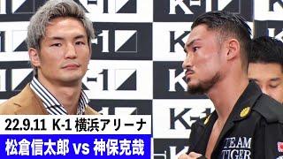 松倉信太郎 vs 神保克哉 記者会見/-75kg契約/ K-1 WORLD GP 2022 JAPAN～よこはまつり～ 2022年9月11日（日）横浜アリーナ