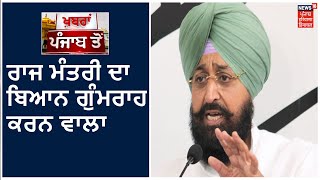 Big Bulletin | ਕੇਂਦਰੀ ਰਾਜ ਮੰਤਰੀ ਦੇ ਬਿਆਨ ਤੇ ਬੋਲੇ Pratap Singh Bajwa | Khabra Punjab Toh