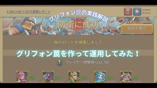 【ローモバ防衛編】グリ罠降臨！完成したグリ罠をKVKで運用してみた～誘い方と対応を解説！～続きはブログで。