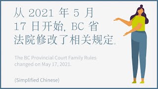 从2021年5月17号开始，BC省家庭法法规定变更