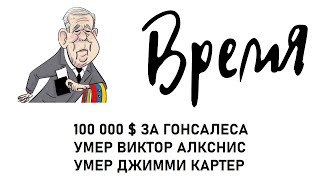 100 000$ за Гонсалеса; умер Виктор Алкснис; умер Джимми Картер