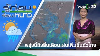 รู้ก่อนร้อนหนาว สภาพอากาศวันนี้ | 07 ก.ค. 66 | ข่าวเย็นไทยรัฐ