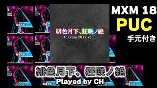 【SDVX VI】緋色月下、狂咲ノ絶 (nayuta 2017 ver) [MXM] Lv18 PUC MAX-5