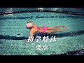 美女杨一初学蛙泳要点