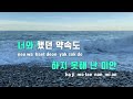 tj노래방 멜로디제거 미안 정동원 tj karaoke