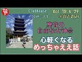 【斎藤一人】※音声のみclubhouse vol78.4.29『人生は暇つぶし？！』 まるかん rosyアフロディーテ凛音