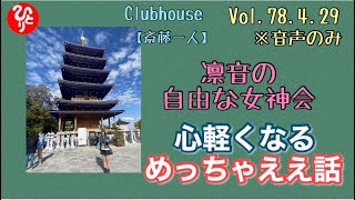 【斎藤一人】※音声のみclubhouse vol78.4.29『人生は暇つぶし？！』 まるかん Rosyアフロディーテ凛音