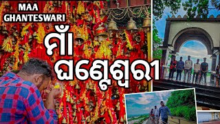 ମାଁ ଘଣ୍ଟେଶ୍ୱରୀ ମନ୍ଦିର  🙏|| Maa Ghanteswari Tempel || #rkdancegroup #sambalpurivlog #maaghanteswari