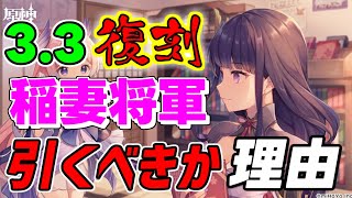 3.3で雷電将軍が復刻！引くべきか！性能や評価を解説【げんしん】【攻略解説】雷電ナショナル聖遺物,ビルド.武器.,編成,最強キャラ,使用率ナヒーダ超開花激化引く理由アプデアップデート弱い点強い点