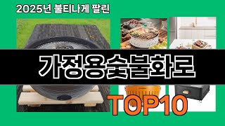 가정용숯불화로 2025 알뜰한 쿠팡 필수템 Top 10