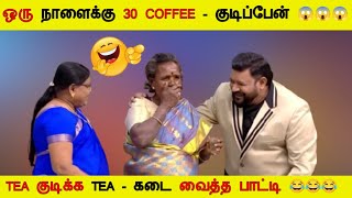 ஒரு நாளைக்கு நான் 30 டீ குடிப்பேன் Sir || அதைக்கேட்டு 😲 Shock - ஆன Gopi #neeya_naana #vijaytv #troll