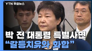 박근혜 사면·한명숙 복권...\