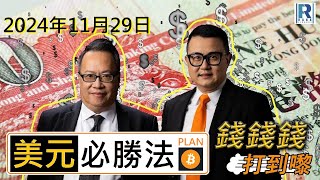 錢錢錢打到嚟 20241129 -- Part 3/3 : 美元必勝法 PLAN B\\術數