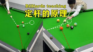 台球教学：固定杆原理！ 白球中路能否命中定位球？ 【王孟南台球教学】