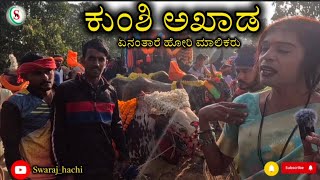 ಕುಂಶಿ ಅಖಾಡ, ಏನಂತಾರೆ ಹೋರಿ ಮಾಲಿಕರು || hori habba||kumshi hori habba || swaraj_hachi🐂🐄🐄.  #hori