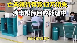 女子称亡夫银行存款13万消失，账户被销，涉事银行回应处理中