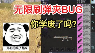 地铁逃生 无限刷弹夹BUG 你们学废了吗？